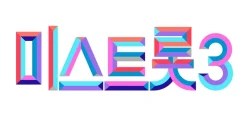 미스트롯3 투표방법