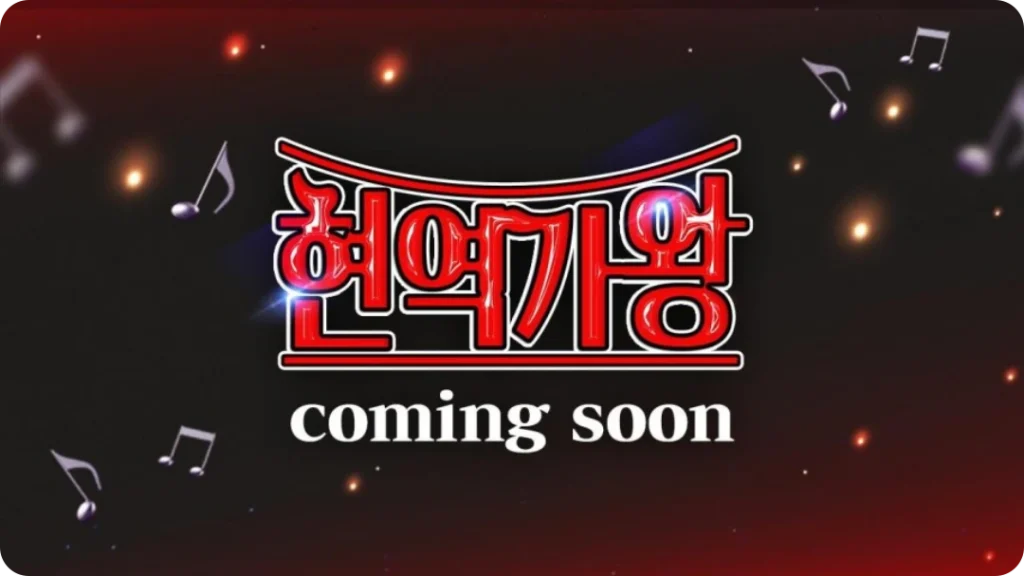 현역가왕 투표하기