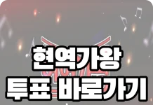 현역가왕 투표하기