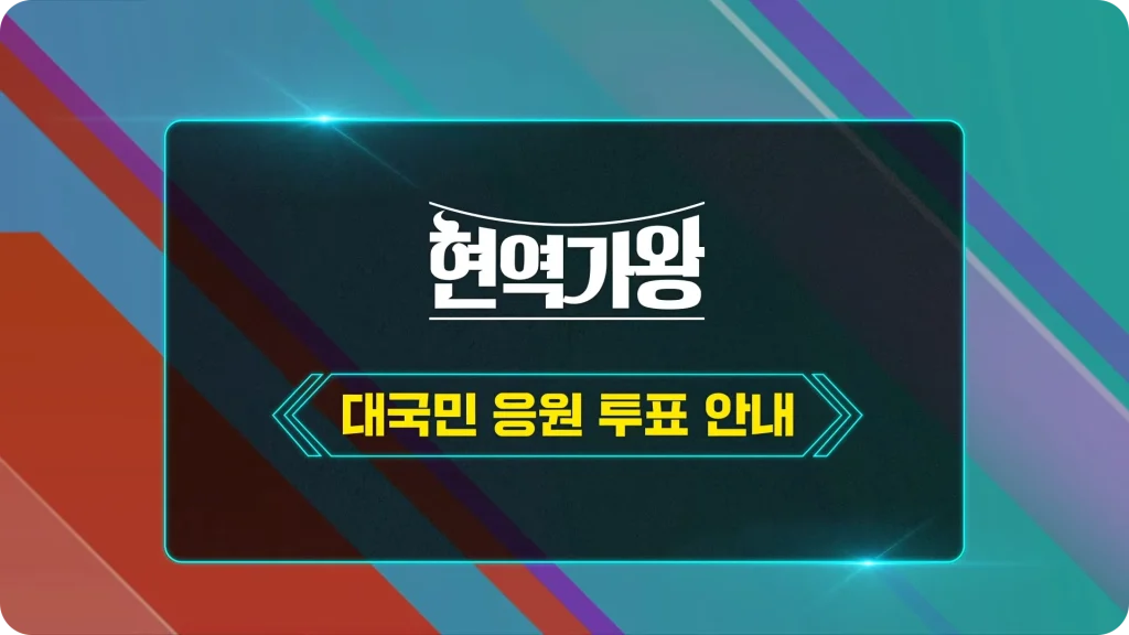 현역가왕-대국민-응원투표