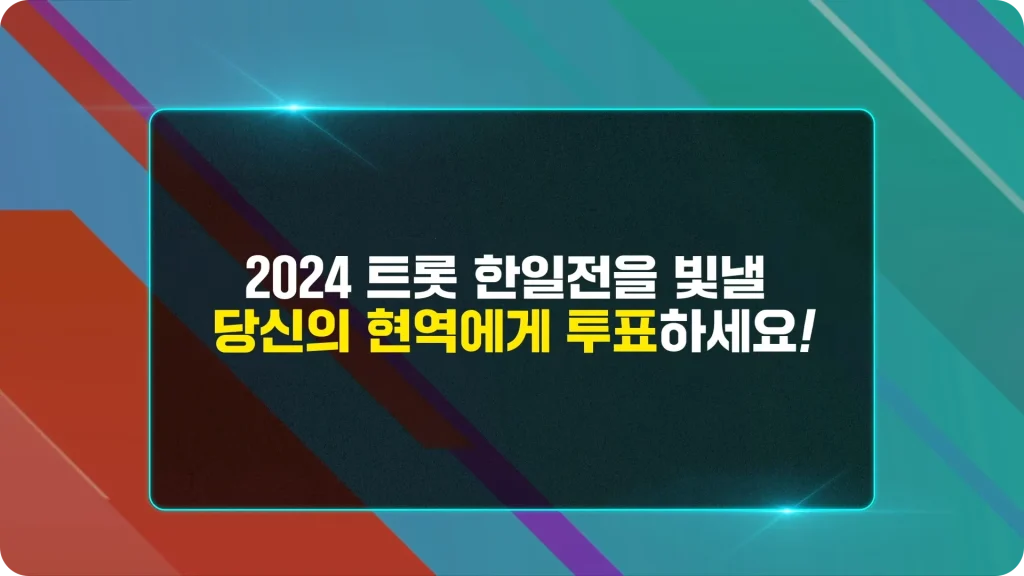현역가왕 인기투표