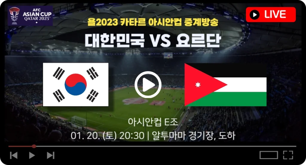 한국 요르단 축구 중계