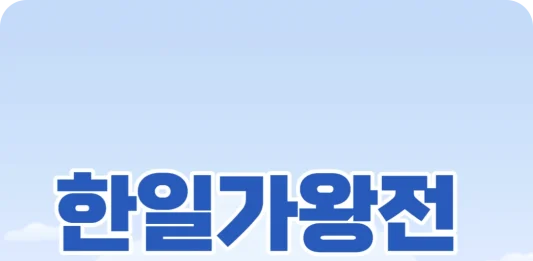 한일 가왕전 투표하기