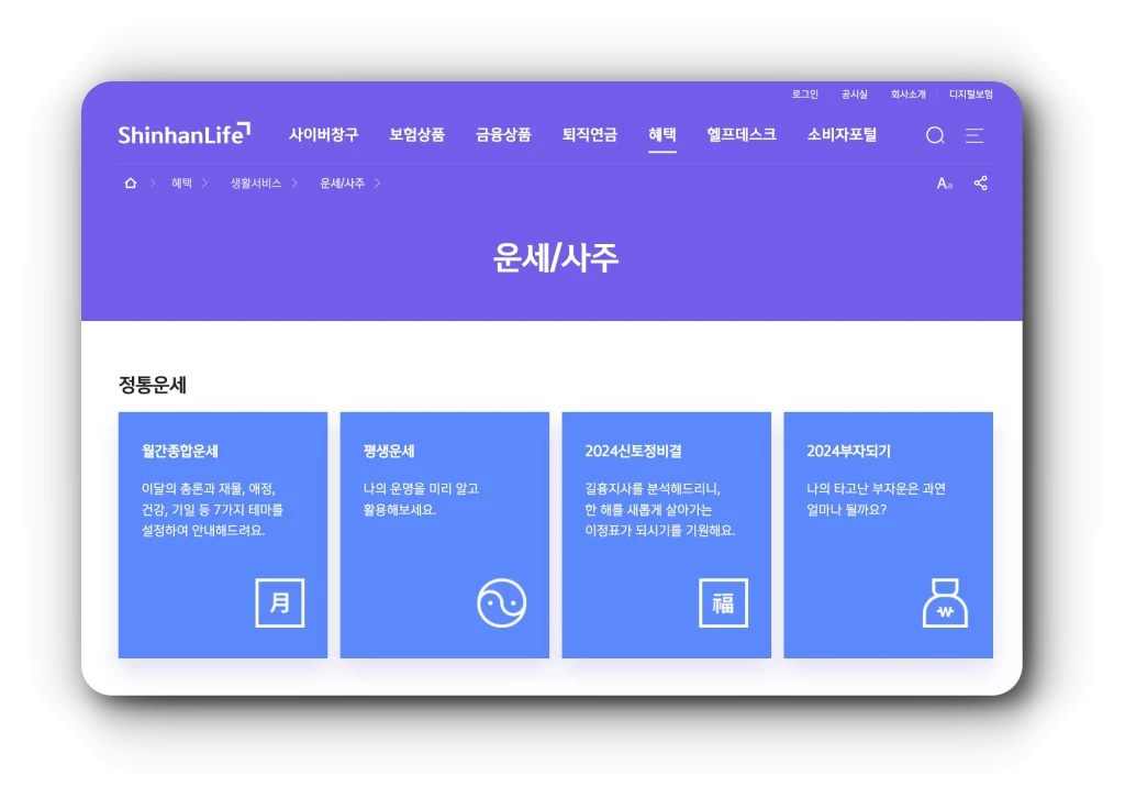 2024년 신한생명 무료운세