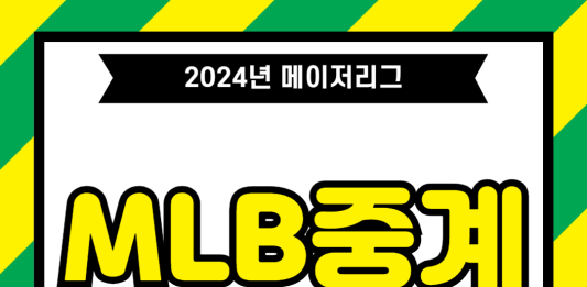 메이저리그 중계