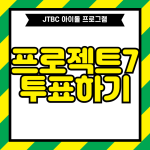 프로젝트7 투표하기