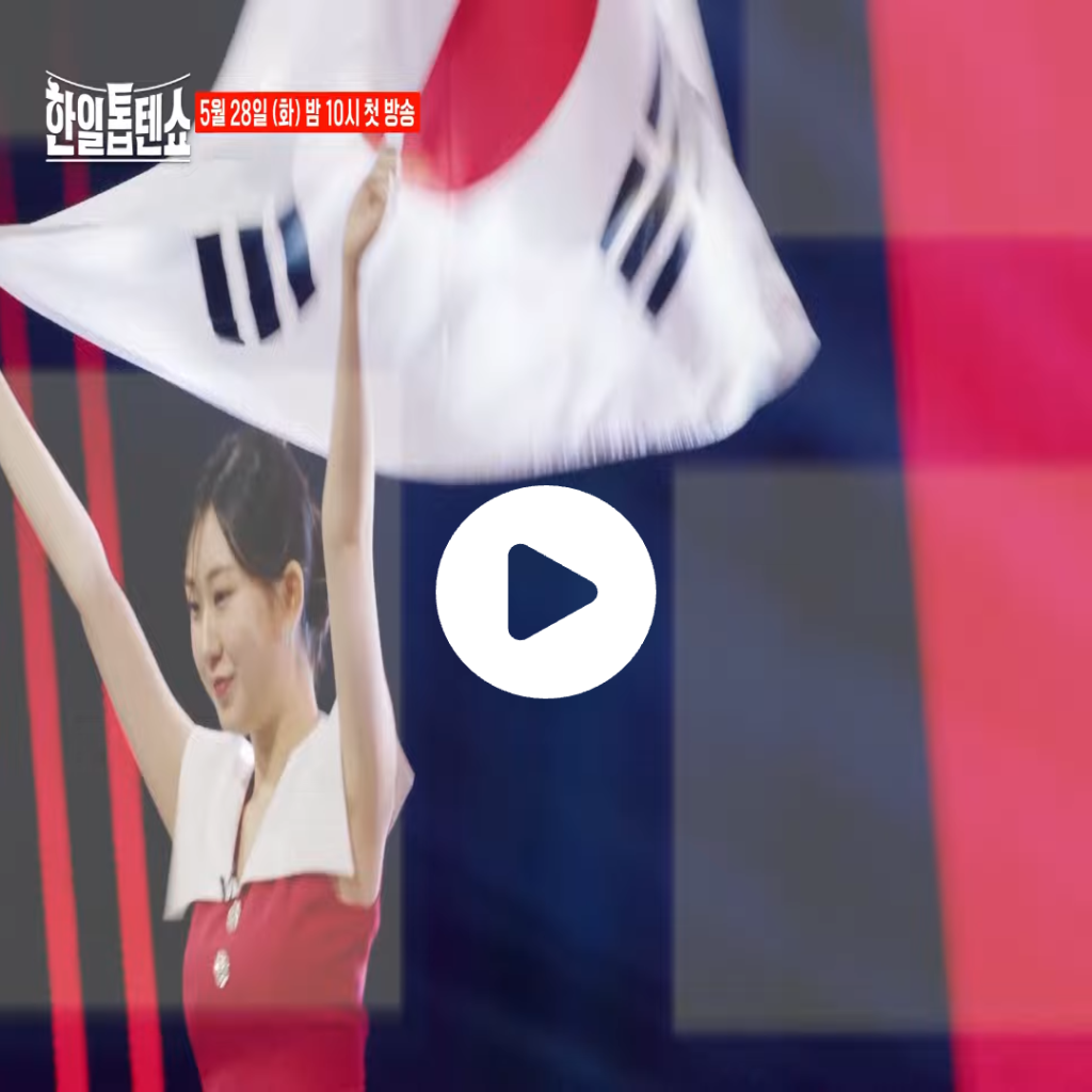 한일톱텐쇼 재방송