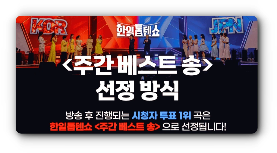 한일톱텐쇼 투표하기