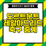 레알마드리드 도르트문트 축구 중계