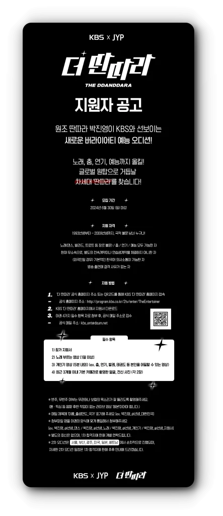 더 딴따라 오디션 지원자 공고