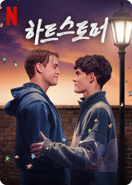 하트스토퍼 시즌3