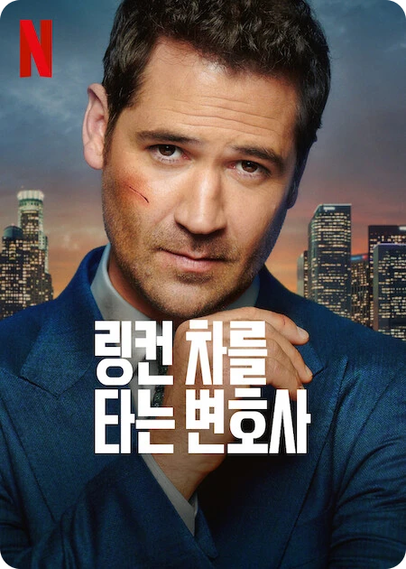 링컨 차를 타는 변호사 시즌3