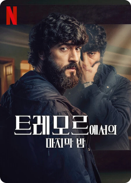 트레모르에서의 마지막 밤