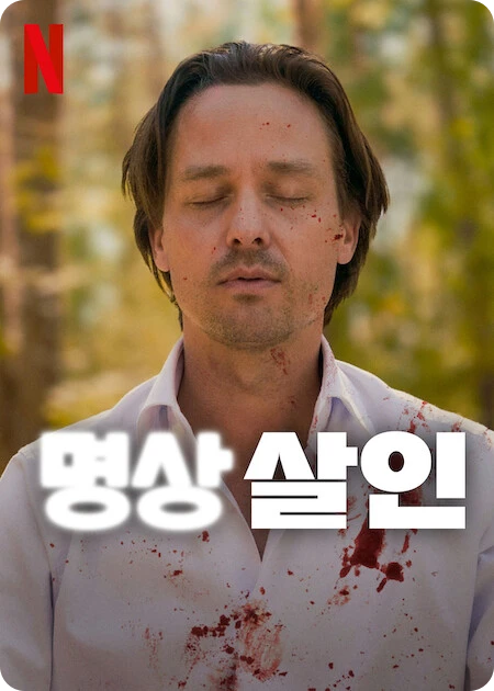 명상 살인