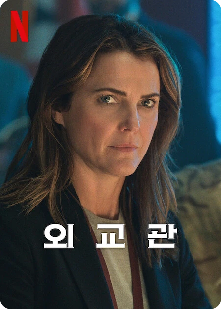 외교관 시즌2