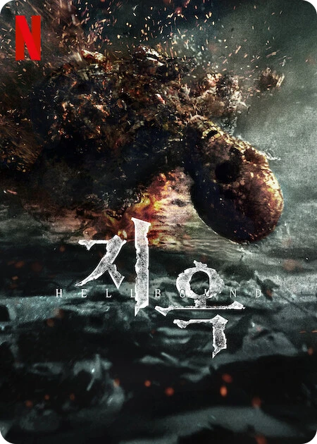 지옥 시즌2