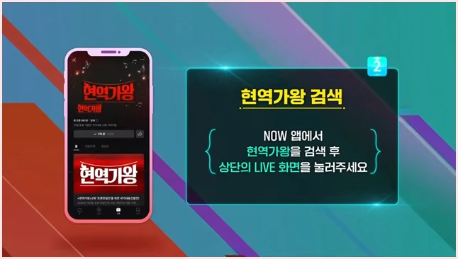 현역가왕3 투표하기