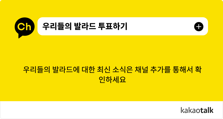 우리들의 발라드 투표하기 카카오톡 채널