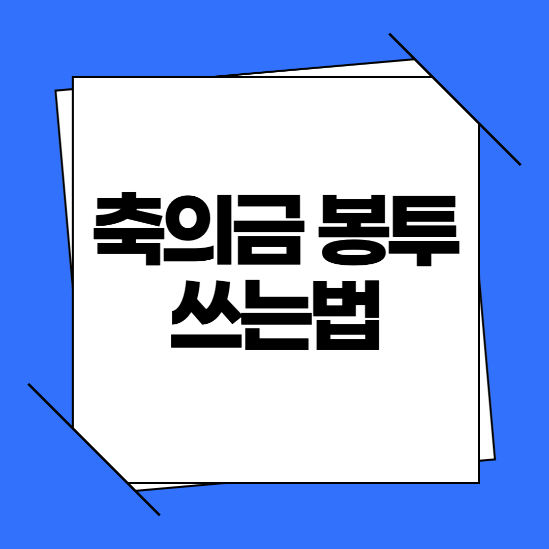 축의금 봉투 쓰는법｜앞면·뒷면 작성부터 금액 기준까지